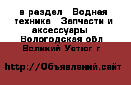  в раздел : Водная техника » Запчасти и аксессуары . Вологодская обл.,Великий Устюг г.